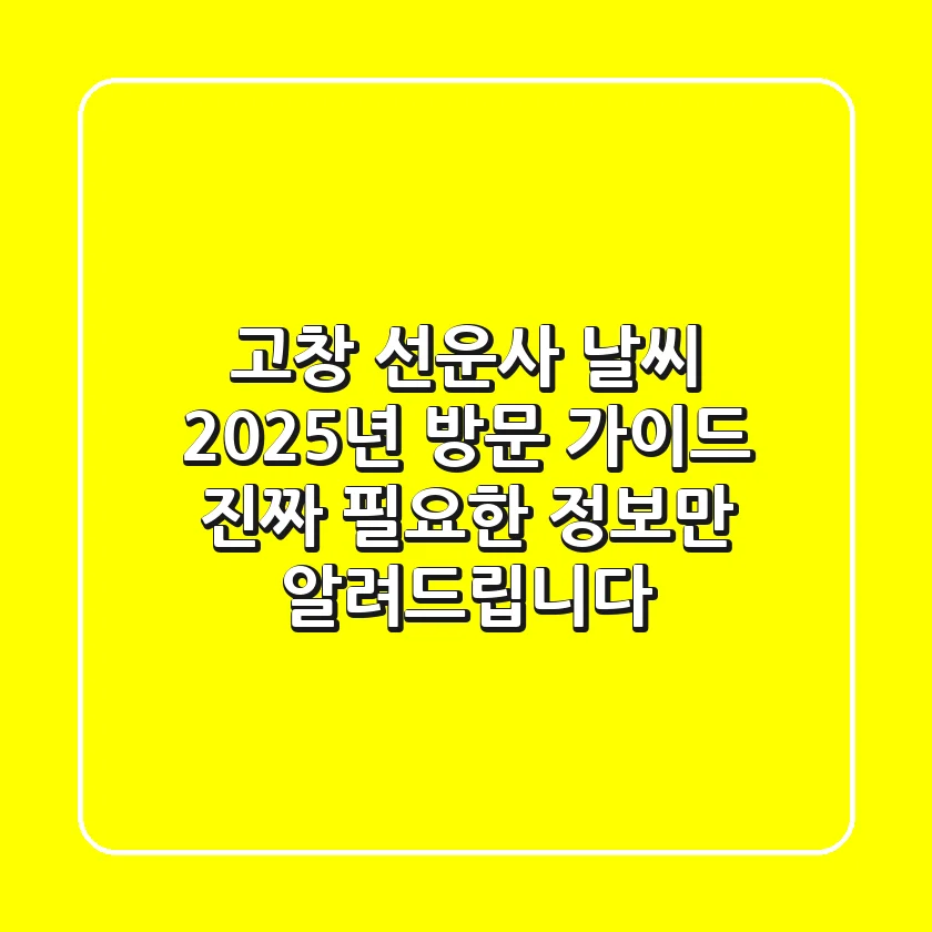 고창 선운사 날씨 2025년 방문 가이드: 진짜 필요한 정보만 알려드립니다