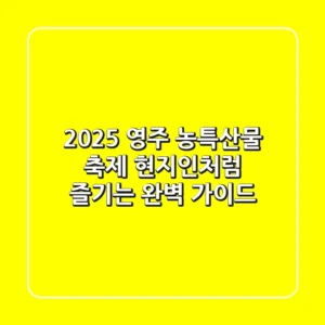 2025 영주 농특산물 축제, 현지인처럼 즐기는 완벽 가이드!