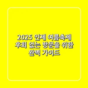2025 인제 여름축제, 후회 없는 방문을 위한 완벽 가이드!
