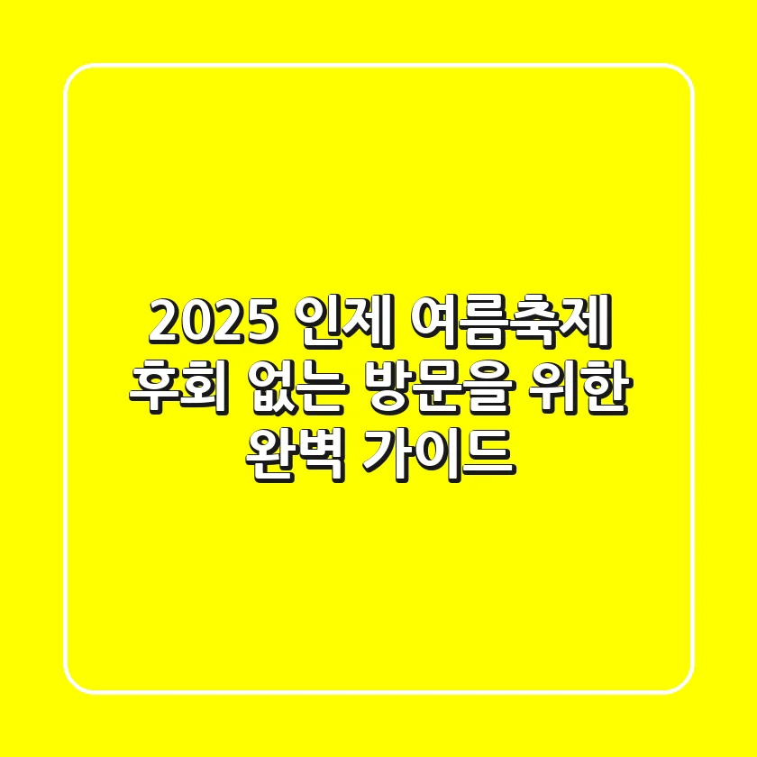 2025 인제 여름축제, 후회 없는 방문을 위한 완벽 가이드!