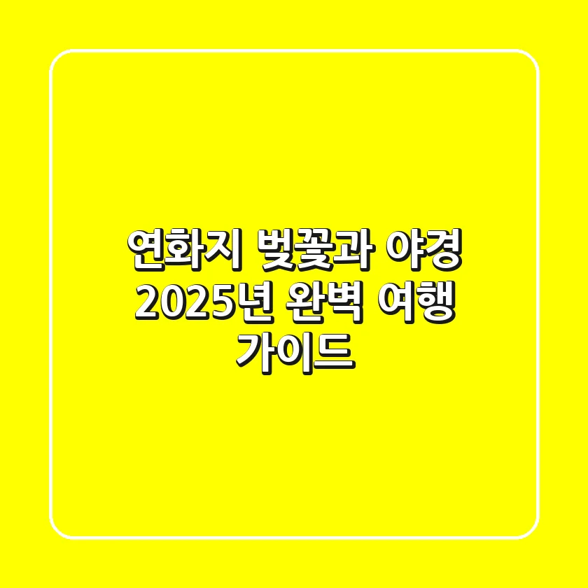 연화지 벚꽃과 야경, 2025년 완벽 여행 가이드