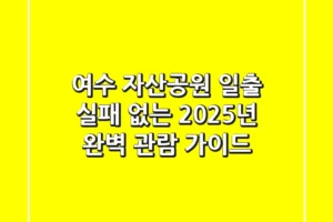 여수 자산공원 일출, 실패 없는 2025년 완벽 관람 가이드!