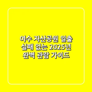 여수 자산공원 일출, 실패 없는 2025년 완벽 관람 가이드!