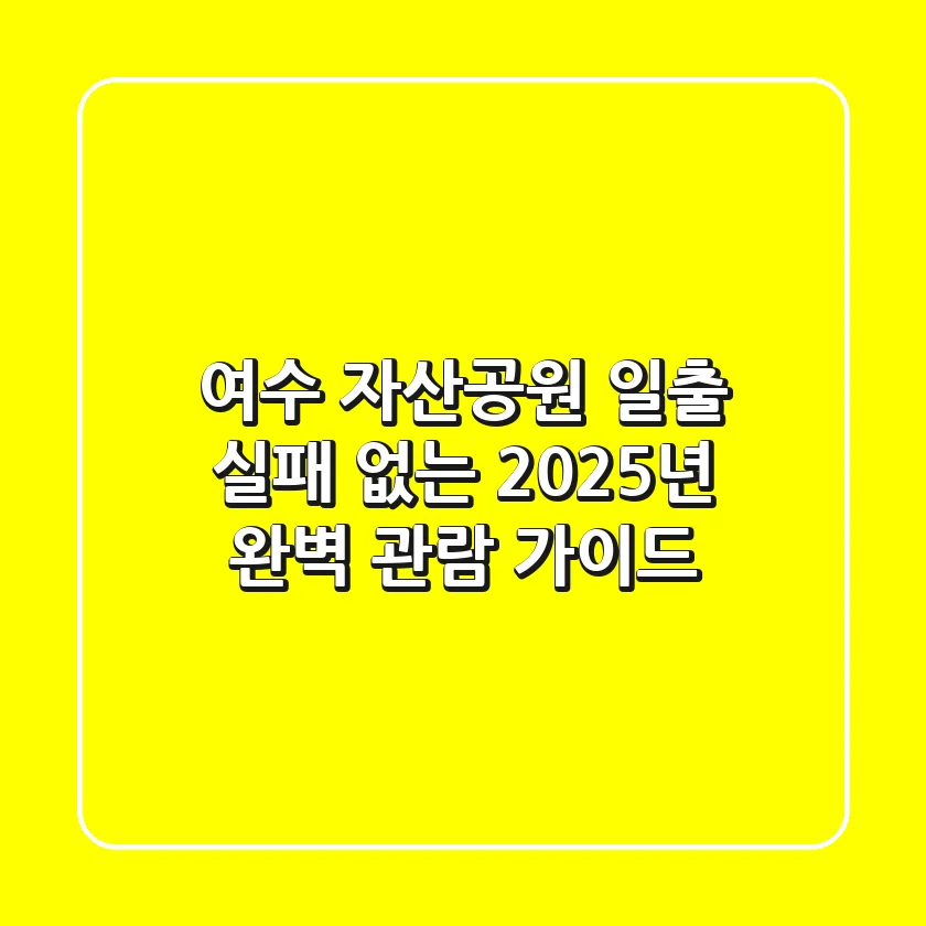 여수 자산공원 일출, 실패 없는 2025년 완벽 관람 가이드!