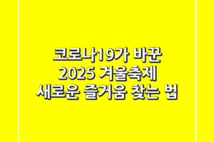 코로나19가 바꾼 2025 겨울축제: 새로운 즐거움 찾는 법