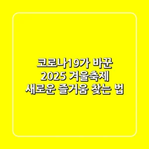 코로나19가 바꾼 2025 겨울축제: 새로운 즐거움 찾는 법