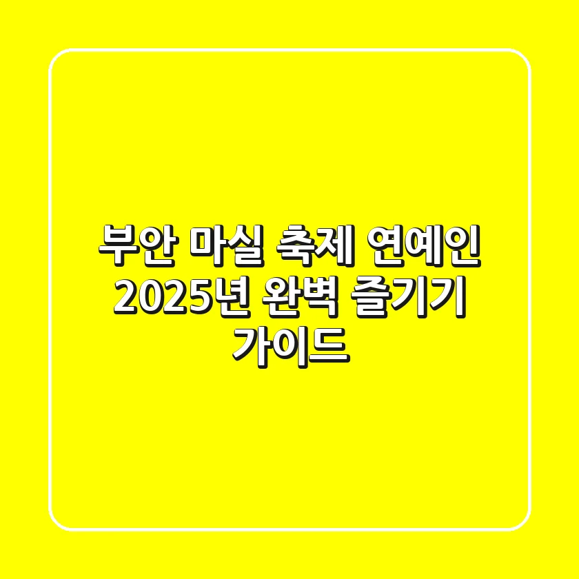 부안 마실 축제 연예인, 2025년 완벽 즐기기 가이드