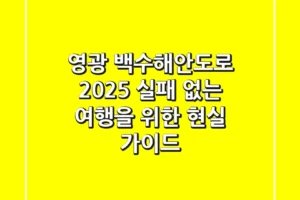 영광 백수해안도로 2025: 실패 없는 여행을 위한 현실 가이드