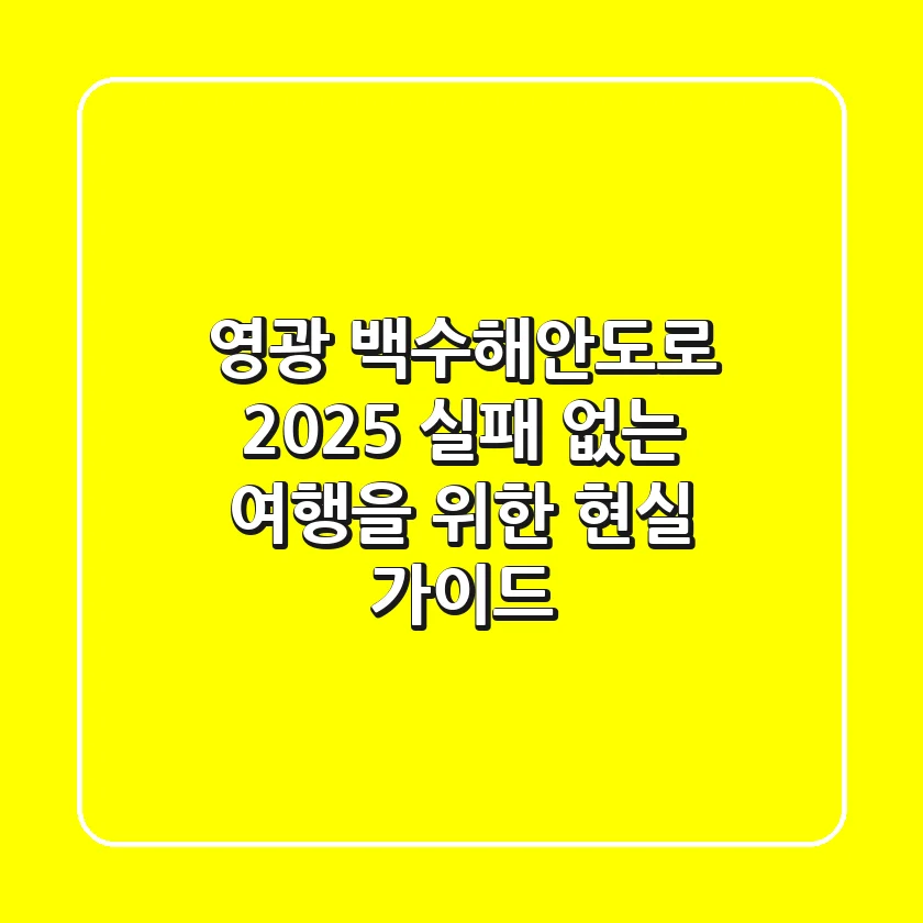 영광 백수해안도로 2025: 실패 없는 여행을 위한 현실 가이드