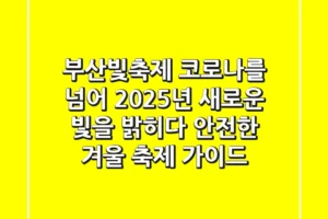 부산빛축제, 코로나를 넘어 2025년 새로운 빛을 밝히다: 안전한 겨울 축제 가이드