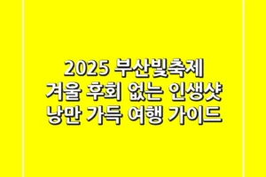 2025 부산빛축제 겨울: 후회 없는 인생샷 & 낭만 가득 여행 가이드