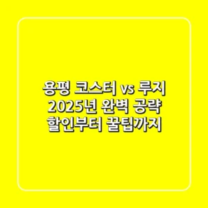 용평 코스터 vs 루지? 2025년 완벽 공략! 할인부터 꿀팁까지