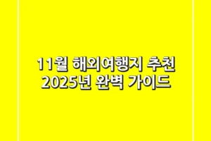 11월 해외여행지 추천: 2025년 완벽 가이드