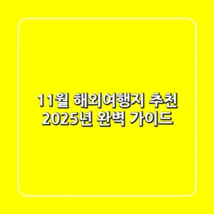 11월 해외여행지 추천: 2025년 완벽 가이드