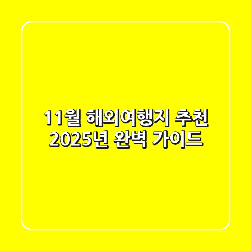 11월 해외여행지 추천: 2025년 완벽 가이드