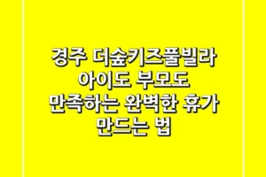 경주 더숲키즈풀빌라: 아이도 부모도 만족하는 완벽한 휴가 만드는 법
