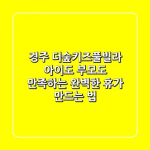 경주 더숲키즈풀빌라: 아이도 부모도 만족하는 완벽한 휴가 만드는 법