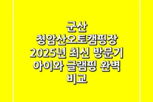 군산 청암산오토캠핑장 2025년 최신 방문기: 아이와 글램핑 완벽 비교!