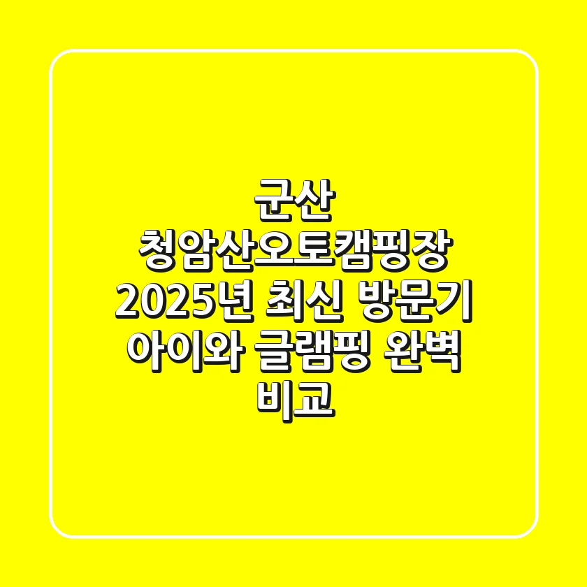 군산 청암산오토캠핑장 2025년 최신 방문기: 아이와 글램핑 완벽 비교!