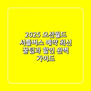 2025 오션월드 셔틀버스 예약: 최신 꿀팁과 할인 완벽 가이드