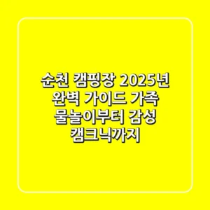 순천 캠핑장 2025년 완벽 가이드: 가족 물놀이부터 감성 캠크닉까지