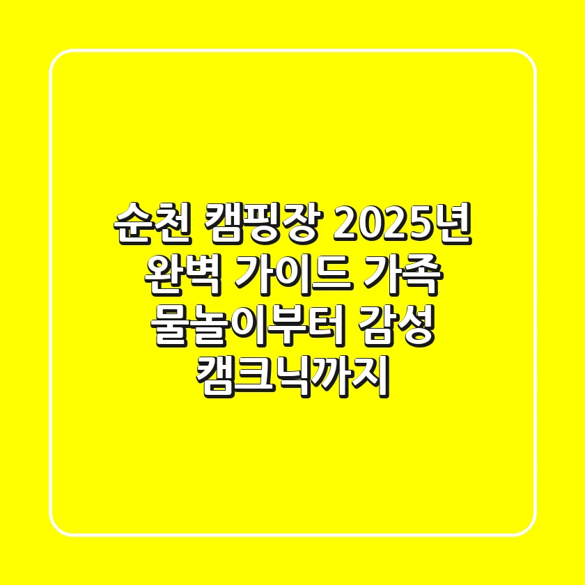 순천 캠핑장 2025년 완벽 가이드: 가족 물놀이부터 감성 캠크닉까지
