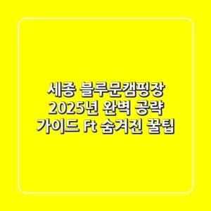 세종 블루문캠핑장, 2025년 완벽 공략 가이드! (Ft. 숨겨진 꿀팁)