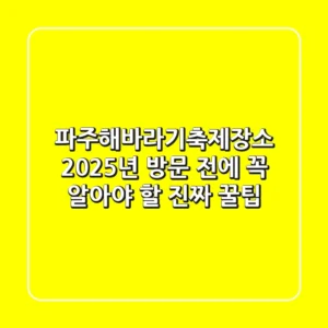 파주해바라기축제장소, 2025년 방문 전에 꼭 알아야 할 진짜 꿀팁!