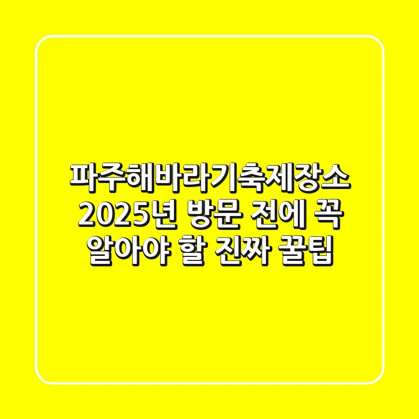 파주해바라기축제장소, 2025년 방문 전에 꼭 알아야 할 진짜 꿀팁!