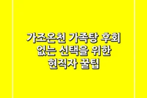 가조온천 가족탕: 후회 없는 선택을 위한 현직자 꿀팁
