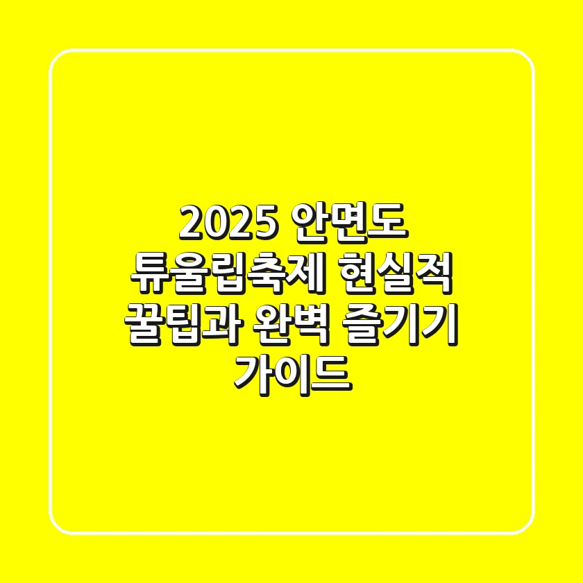 2025 안면도 튜울립축제: 현실적 꿀팁과 완벽 즐기기 가이드