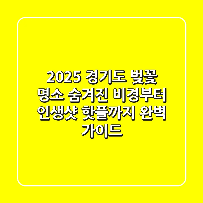 2025 경기도 벚꽃 명소: 숨겨진 비경부터 인생샷 핫플까지 완벽 가이드!