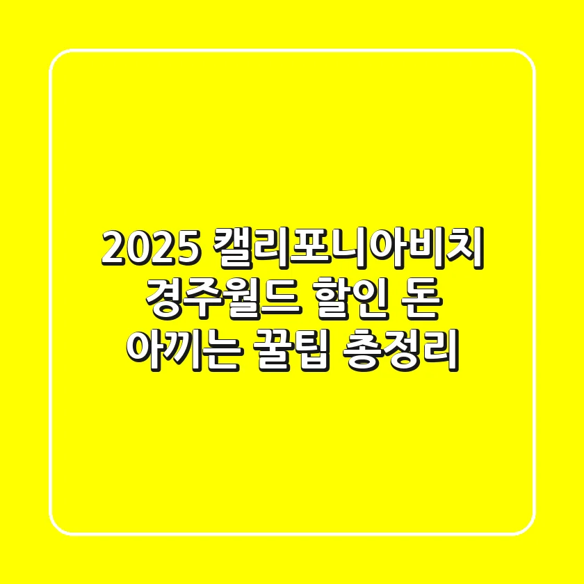 2025 캘리포니아비치 경주월드 할인: 돈 아끼는 꿀팁 총정리!