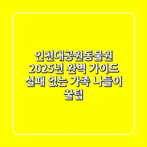 인천대공원동물원, 2025년 완벽 가이드: 실패 없는 가족 나들이 꿀팁