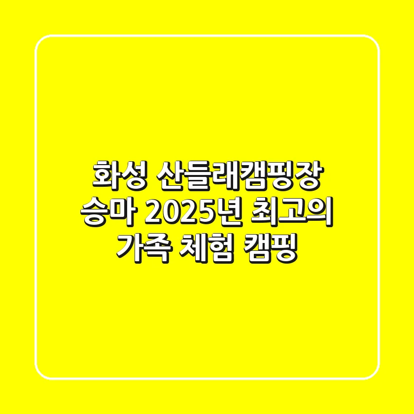 화성 산들래캠핑장 승마: 2025년 최고의 가족 체험 캠핑!