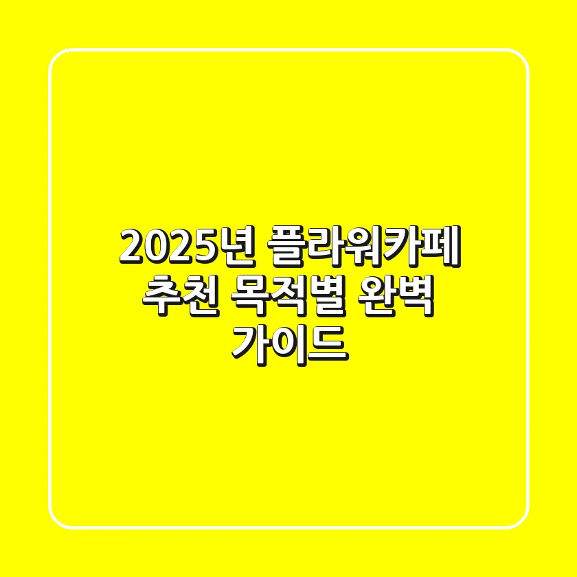 2025년 플라워카페 추천, 목적별 완벽 가이드