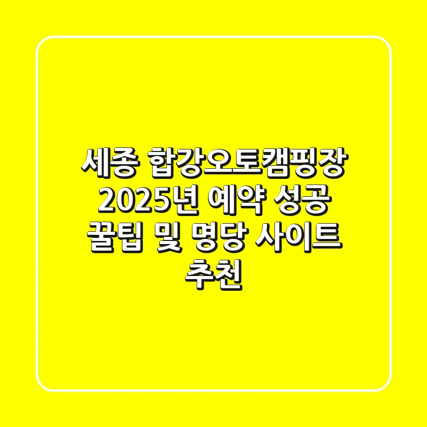세종 합강오토캠핑장 2025년 예약 성공 꿀팁 및 명당 사이트 추천