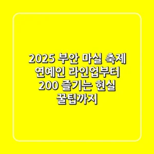 2025 부안 마실 축제 연예인: 라인업부터 200% 즐기는 현실 꿀팁까지!