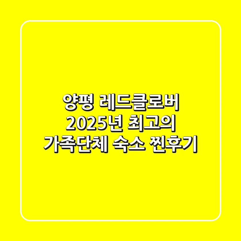 양평 레드클로버: 2025년 최고의 가족/단체 숙소 찐후기