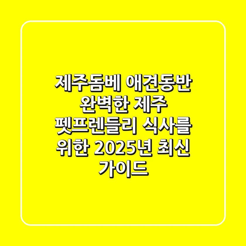 제주돔베 애견동반, 완벽한 제주 펫프렌들리 식사를 위한 2025년 최신 가이드