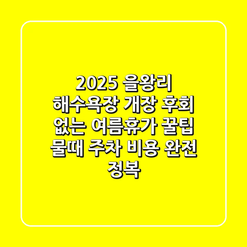 2025 을왕리 해수욕장 개장: 후회 없는 여름휴가 꿀팁 (물때, 주차, 비용 완전 정복)