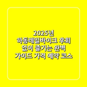 2025년 하동레일바이크, 후회 없이 즐기는 완벽 가이드 (가격, 예약, 코스)