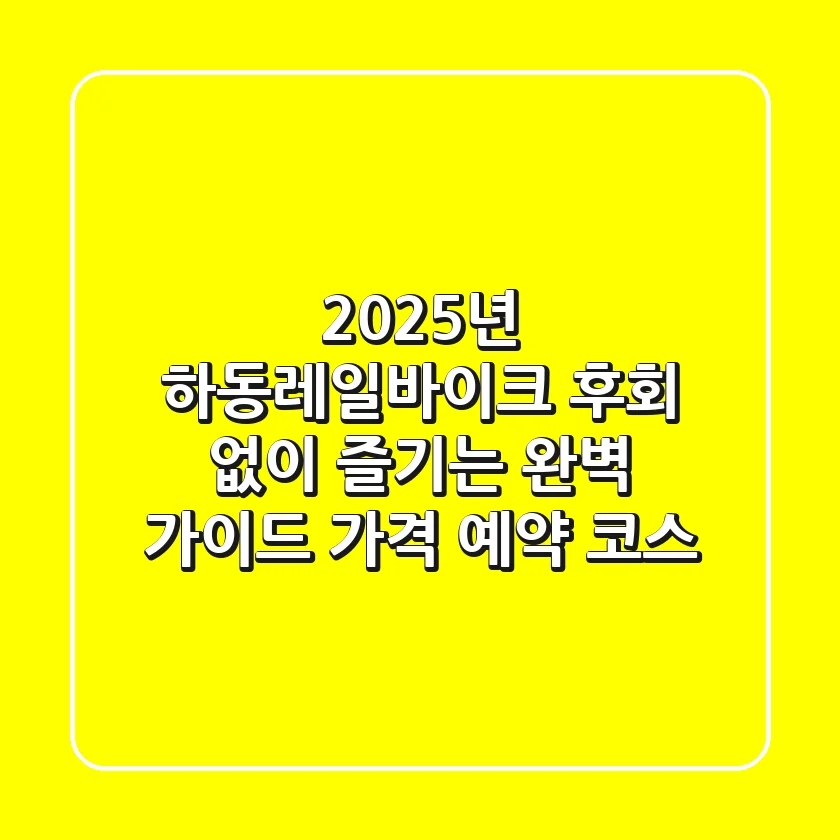 2025년 하동레일바이크, 후회 없이 즐기는 완벽 가이드 (가격, 예약, 코스)