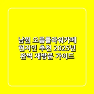 남원 오름플라워카페, 현지인 추천 2025년 완벽 재방문 가이드