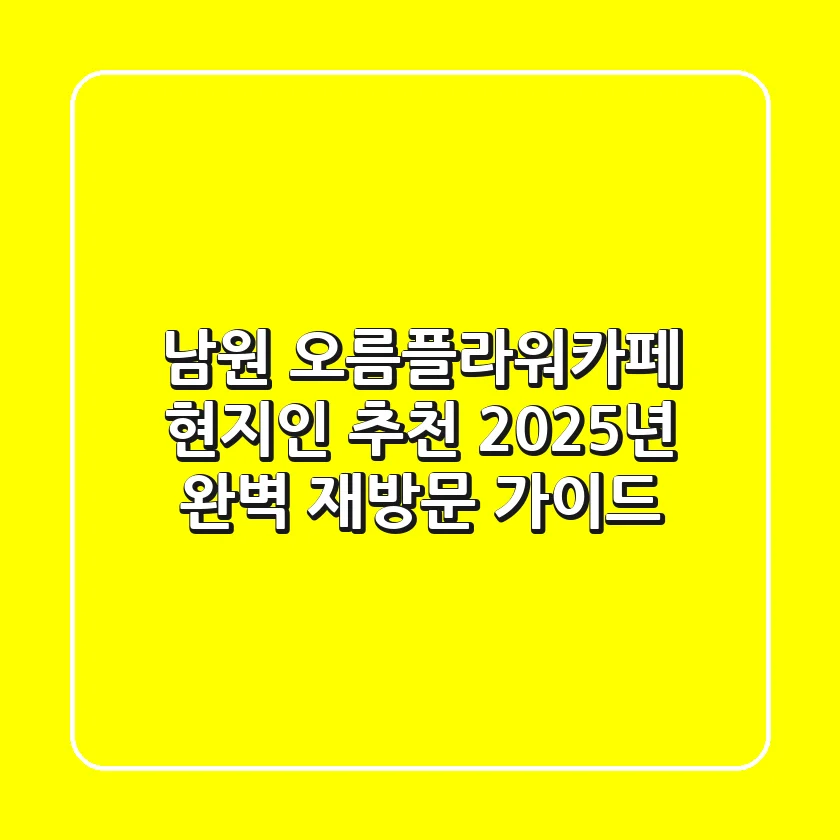 남원 오름플라워카페, 현지인 추천 2025년 완벽 재방문 가이드