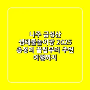 나주 금성산 생태물놀이장 2025 총정리: 꿀팁부터 주변 여행까지!