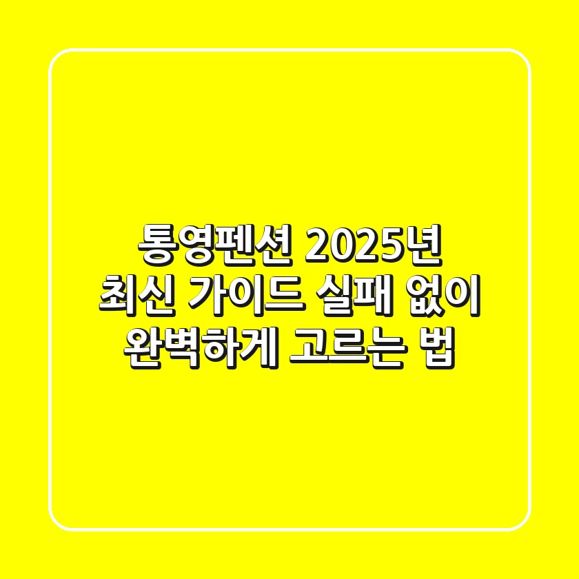 통영펜션: 2025년 최신 가이드, 실패 없이 완벽하게 고르는 법!