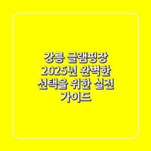 강릉 글램핑장, 2025년 완벽한 선택을 위한 실전 가이드