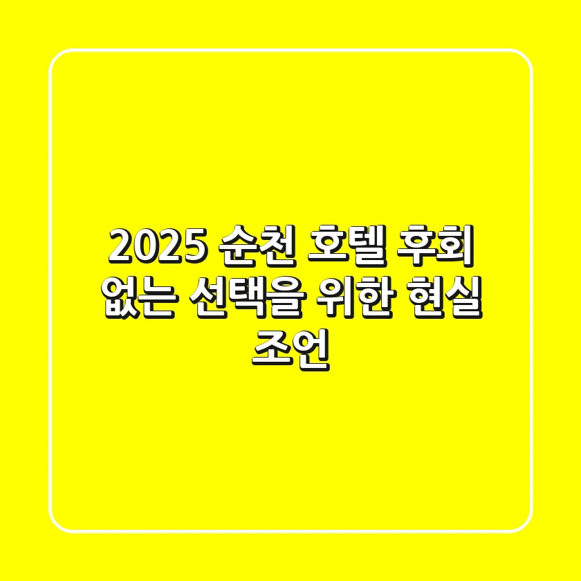 2025 순천 호텔, 후회 없는 선택을 위한 현실 조언