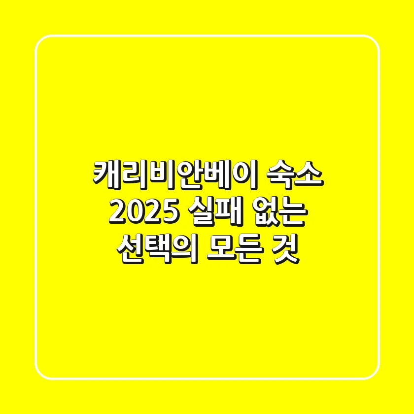 캐리비안베이 숙소 2025, 실패 없는 선택의 모든 것